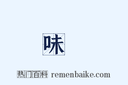 味兒是什么意思的图片